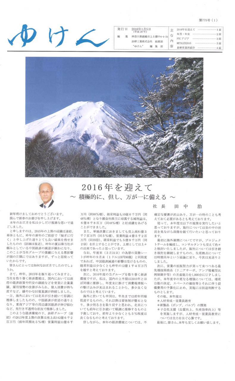 日本YUKEN内部报纸报道ROKEN参展2015年PTC展会